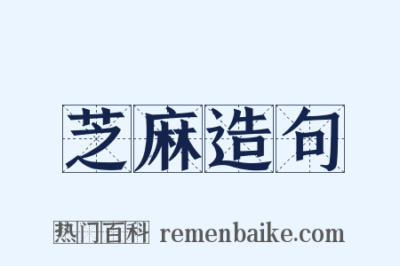 芝麻造句是什么意思的图片